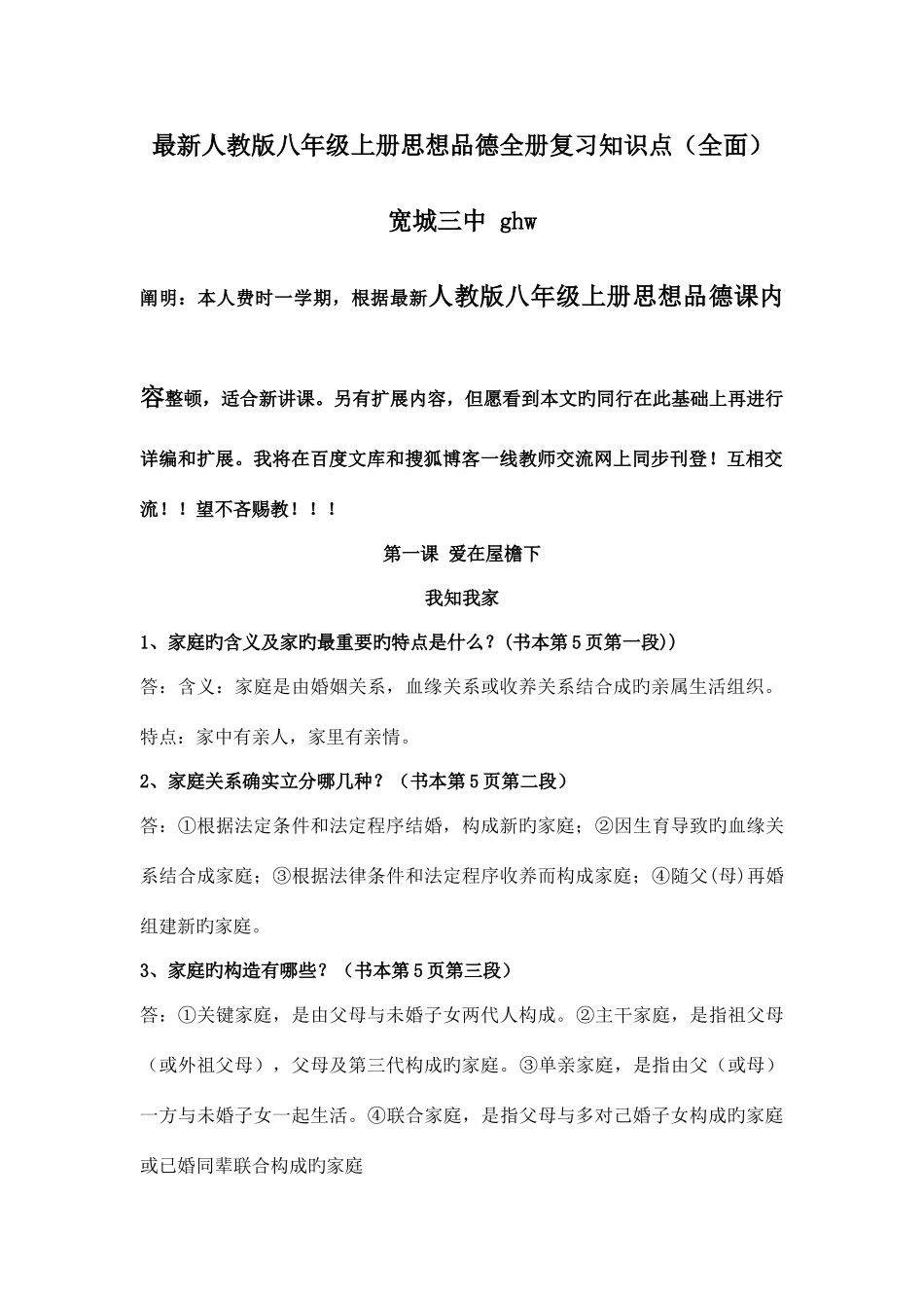 2025年人教版八年级上册思想品德全册复习知识点全面_第1页