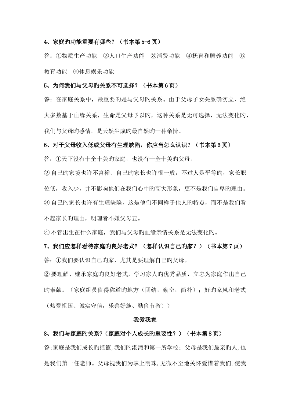 2025年人教版八年级上册思想品德全册复习知识点全面_第2页