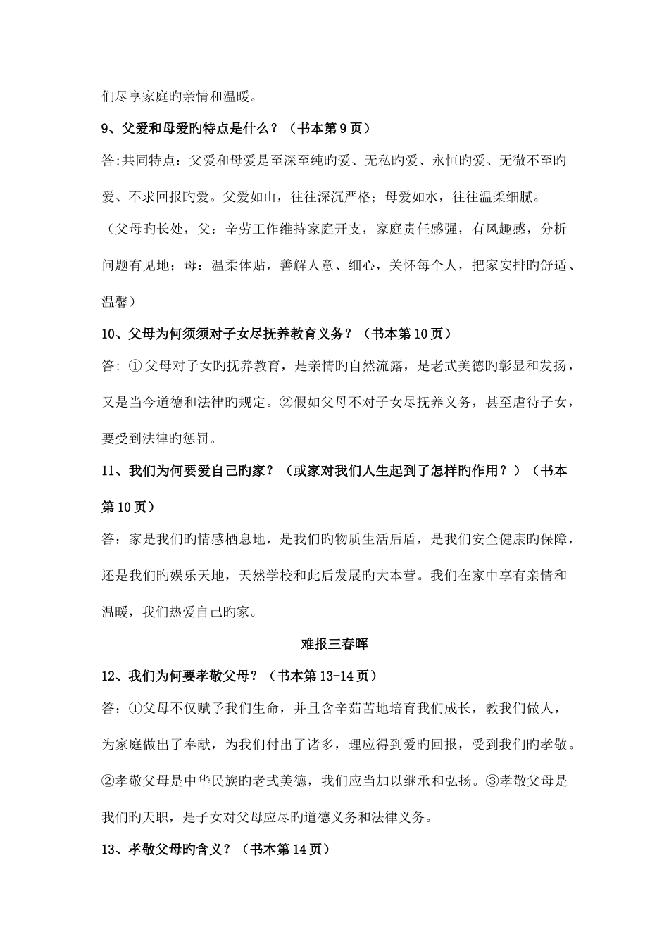 2025年人教版八年级上册思想品德全册复习知识点全面_第3页