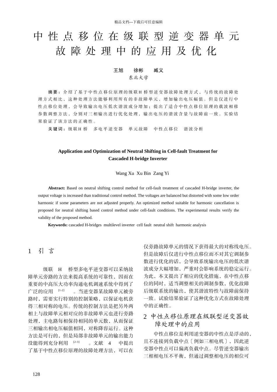 中性点移位在级联型逆变器单元_第1页