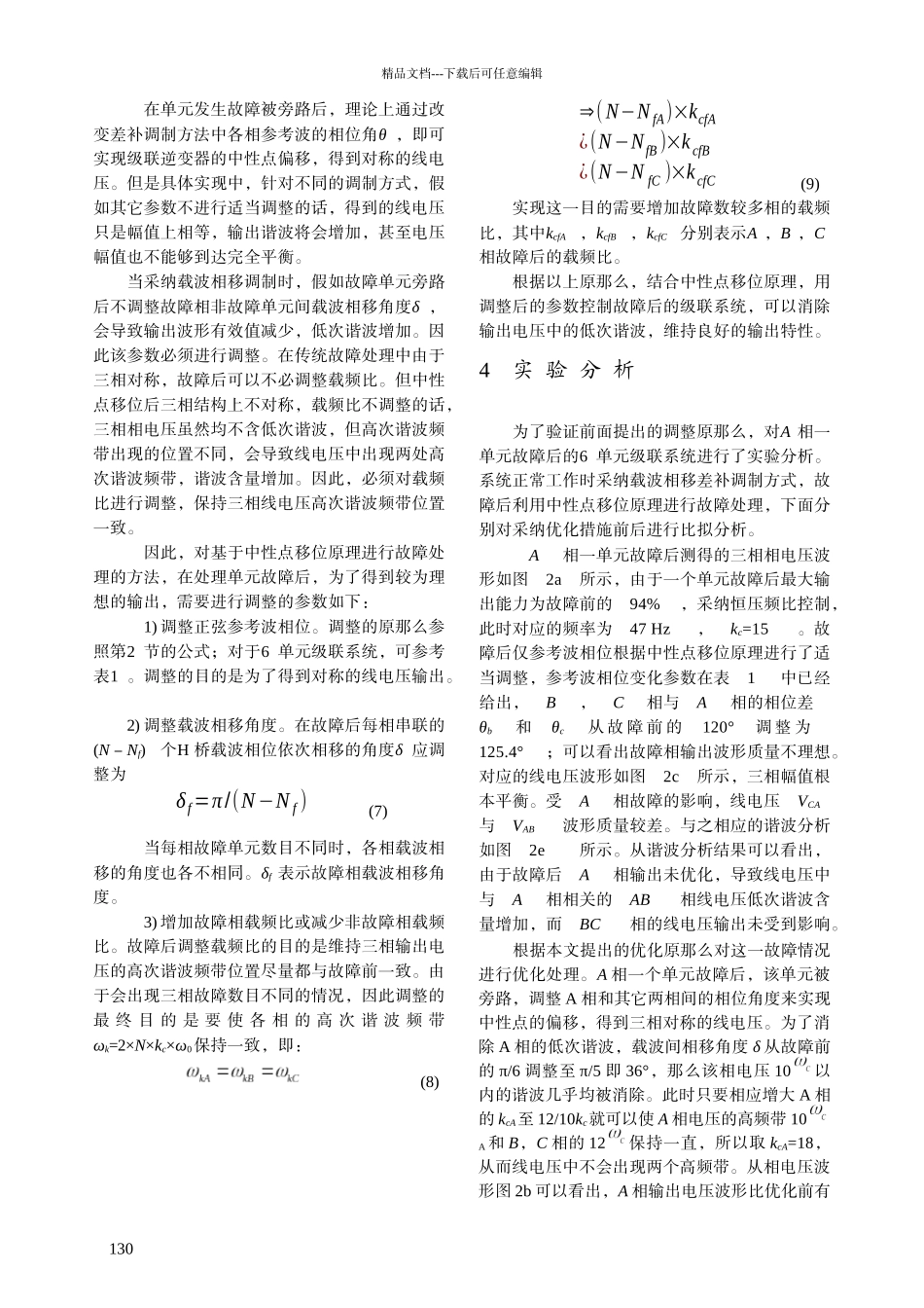 中性点移位在级联型逆变器单元_第3页