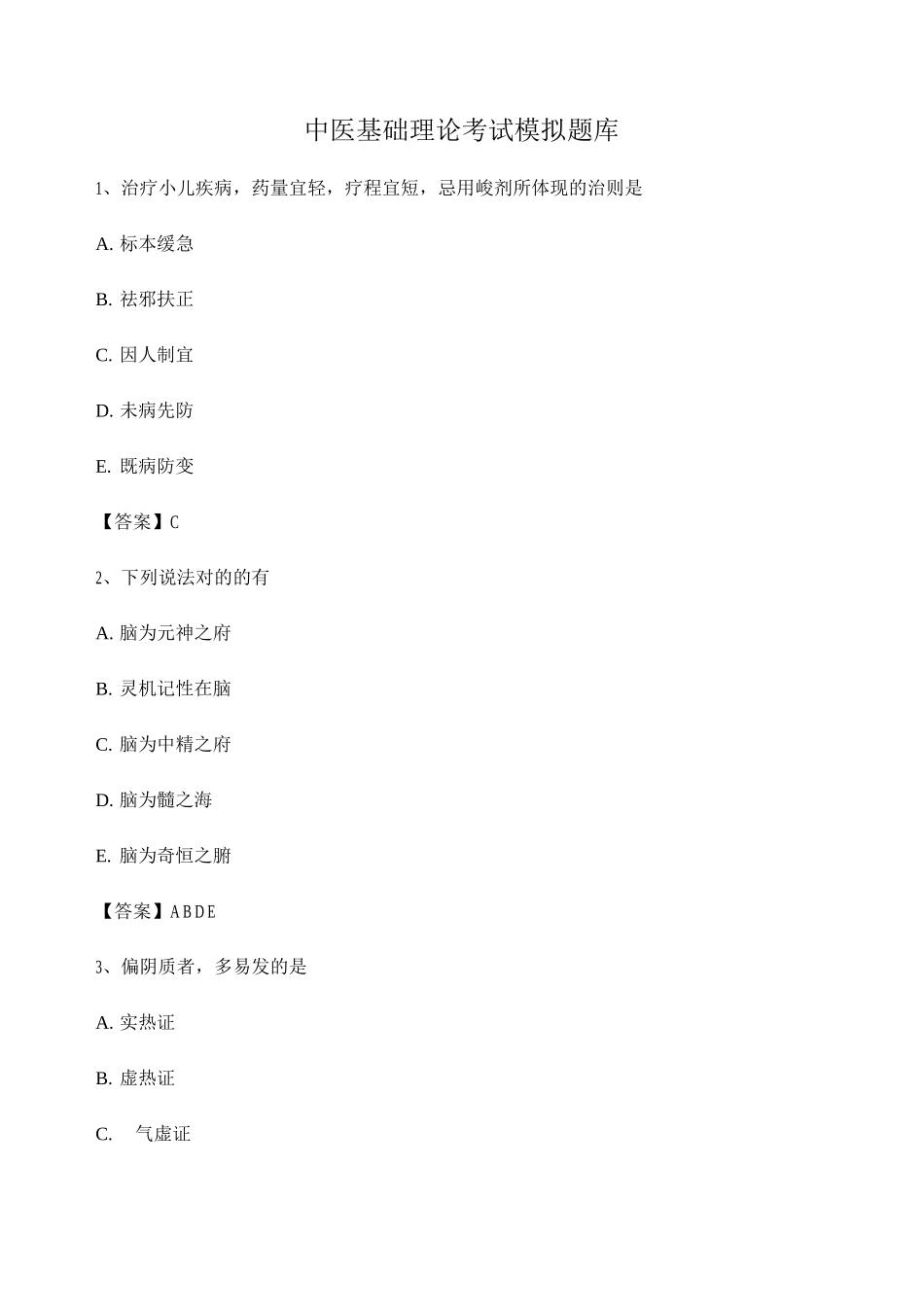 2025年中医基础理论考试模拟题库_第1页