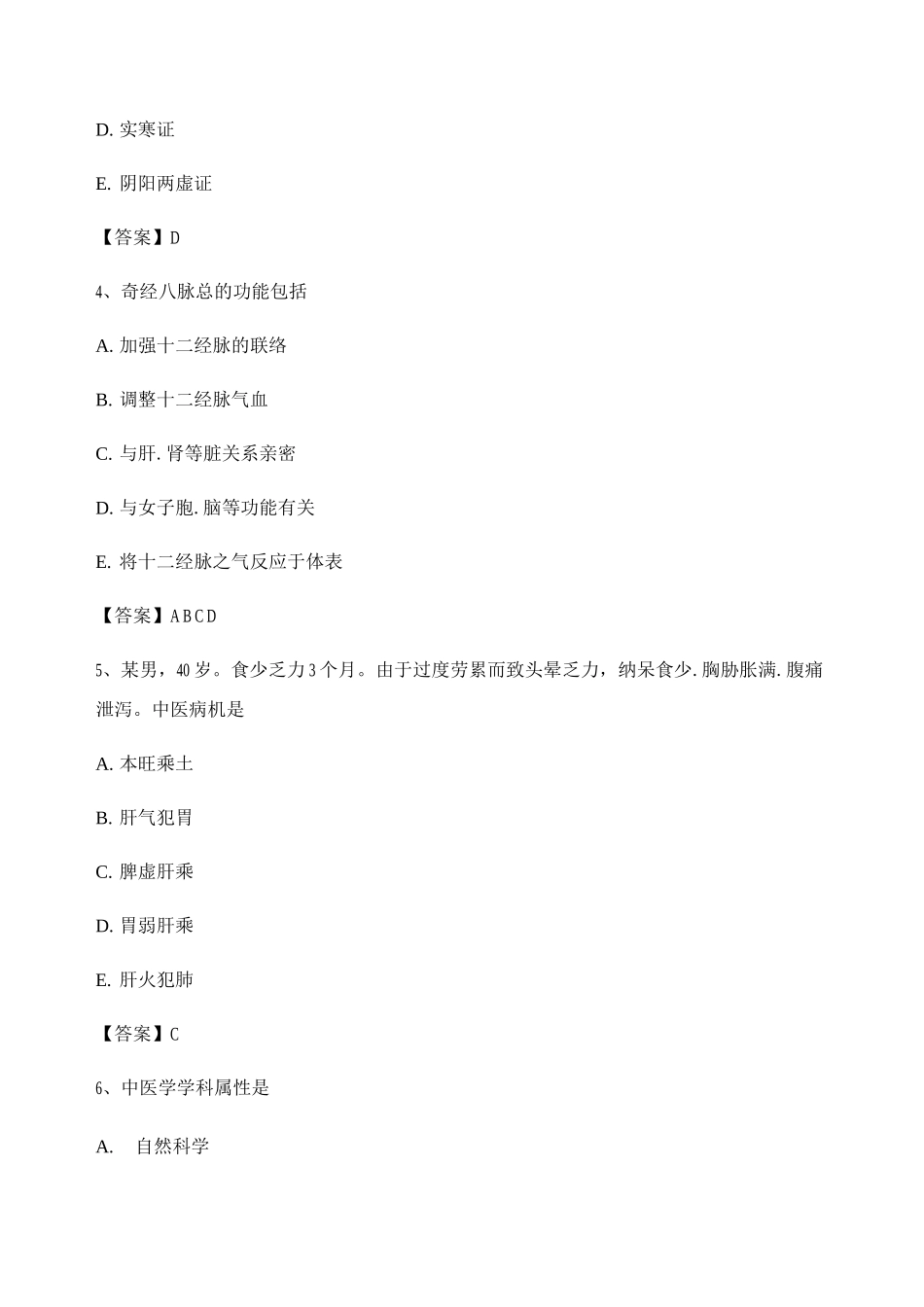 2025年中医基础理论考试模拟题库_第2页