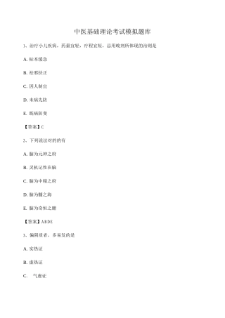 2025年中医基础理论考试模拟题库