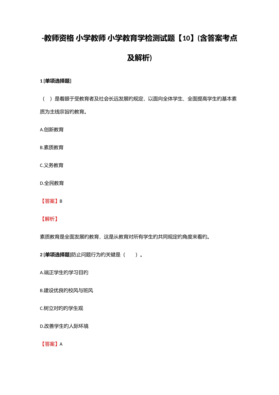 2025年教师资格小学教师小学教育学检测试题10含答案考点及解析_第1页