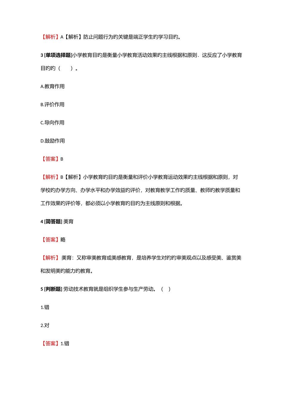 2025年教师资格小学教师小学教育学检测试题10含答案考点及解析_第2页