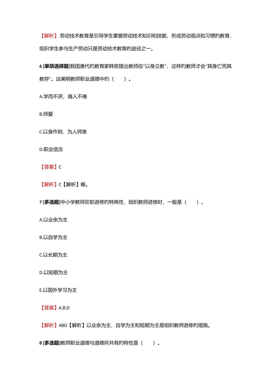2025年教师资格小学教师小学教育学检测试题10含答案考点及解析_第3页