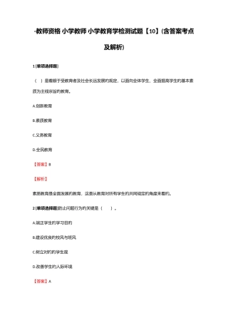 2025年教师资格小学教师小学教育学检测试题10含答案考点及解析
