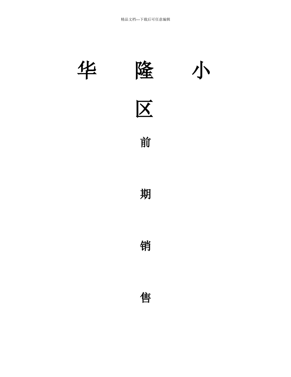 中房颐和房地产顾问有限公司华隆小区前期销售报告_第1页