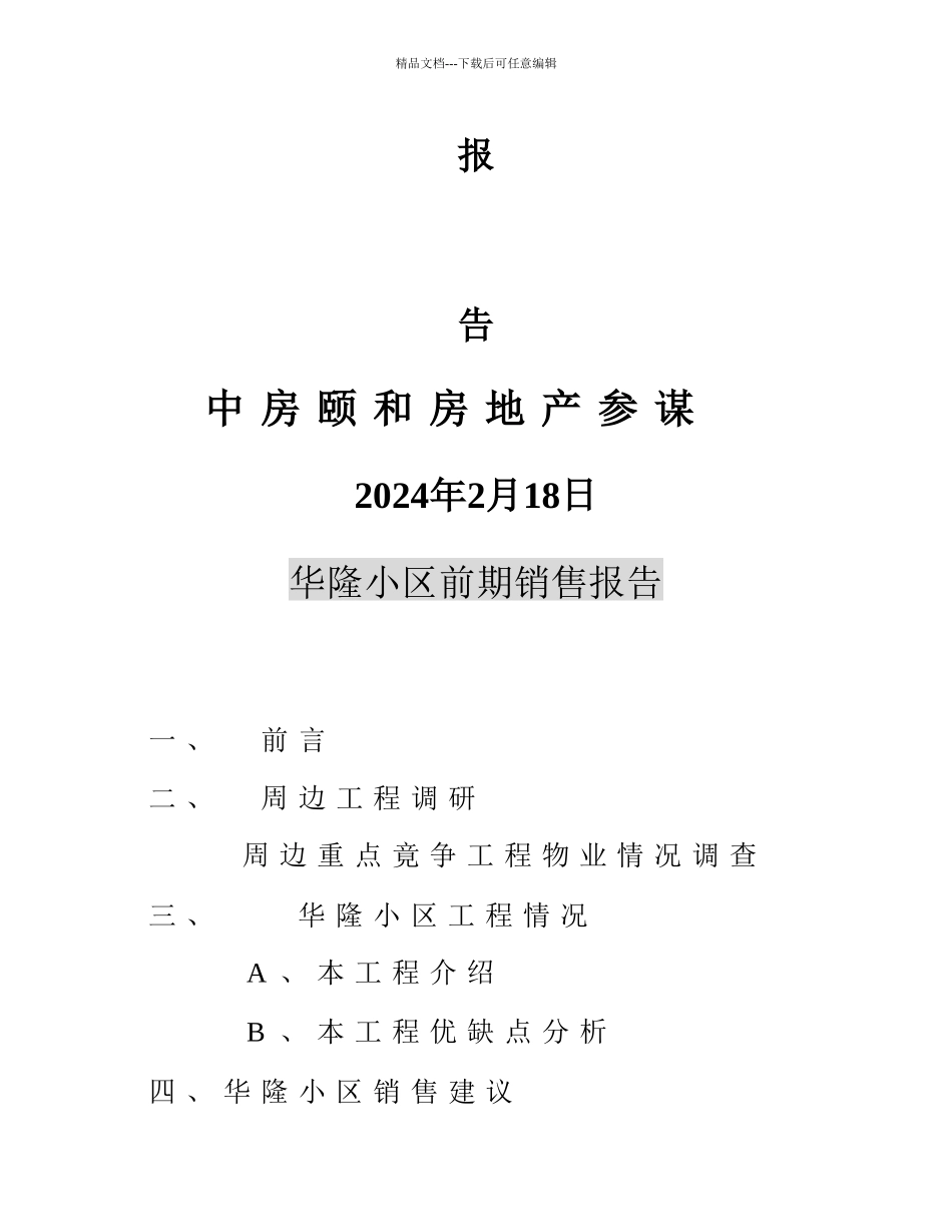中房颐和房地产顾问有限公司华隆小区前期销售报告_第2页