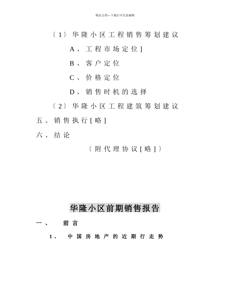 中房颐和房地产顾问有限公司华隆小区前期销售报告_第3页