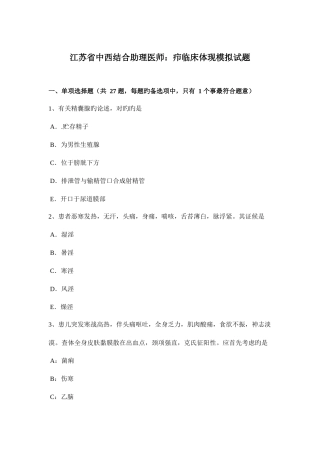 2025年江苏省中西结合助理医师疖临床表现模拟试题