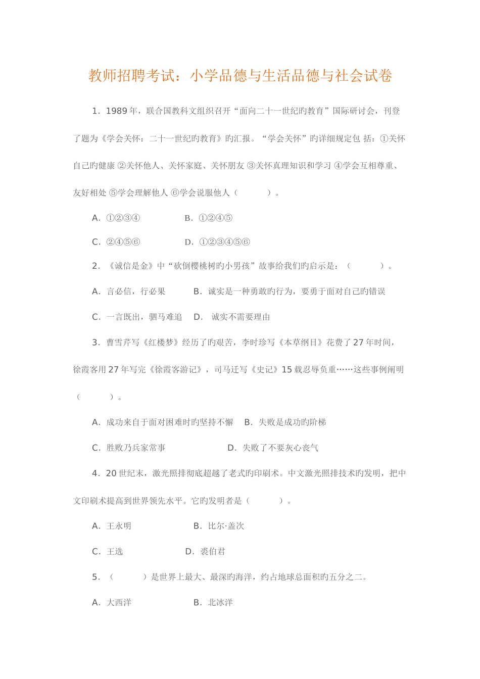 2025年教师招聘考试小学品德与生活品德与社会试卷_第1页