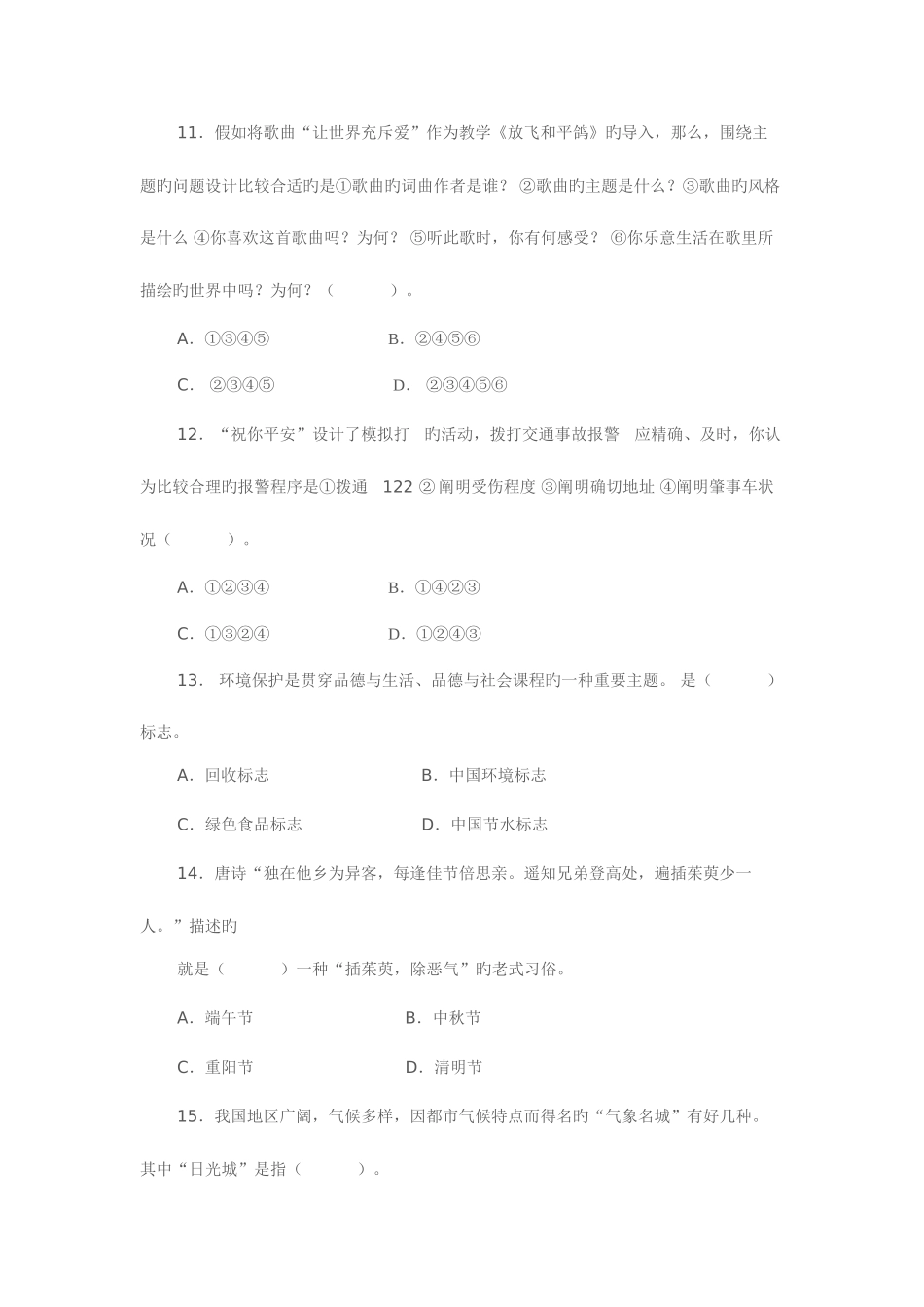 2025年教师招聘考试小学品德与生活品德与社会试卷_第3页
