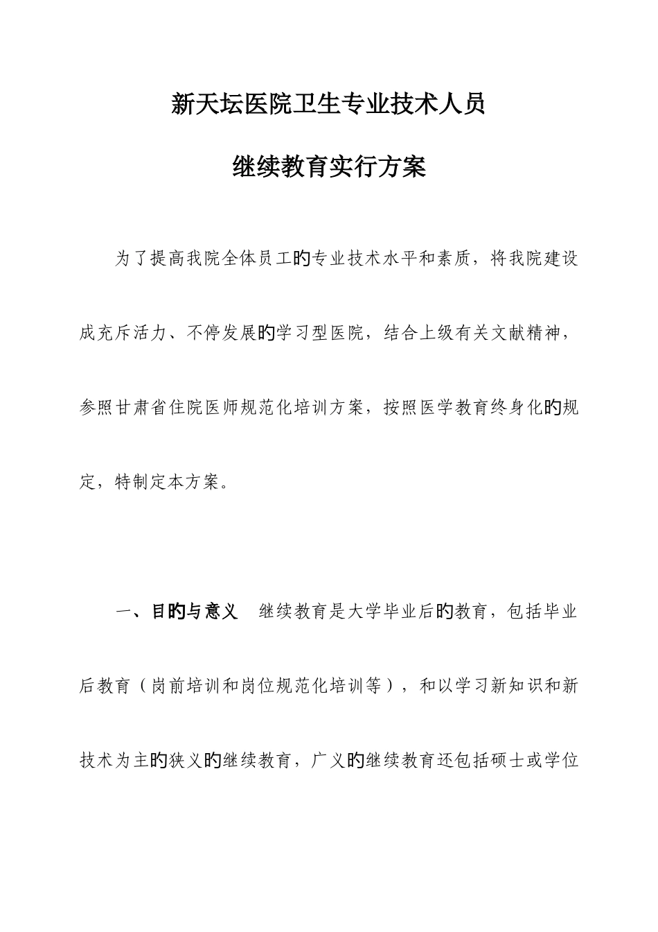 2025年新天坛医院卫生专业技术人员继续教育实施方案_第1页