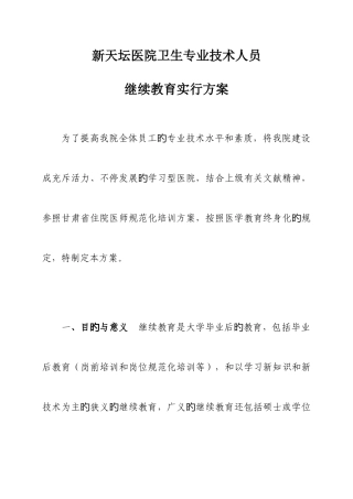 2025年新天坛医院卫生专业技术人员继续教育实施方案