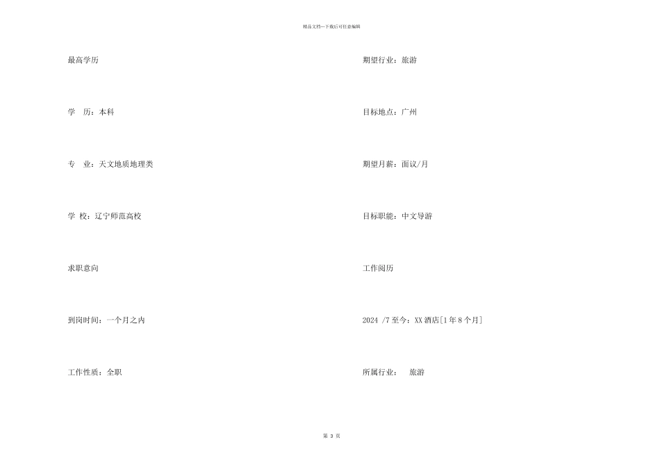 中文导游专业简历_第2页