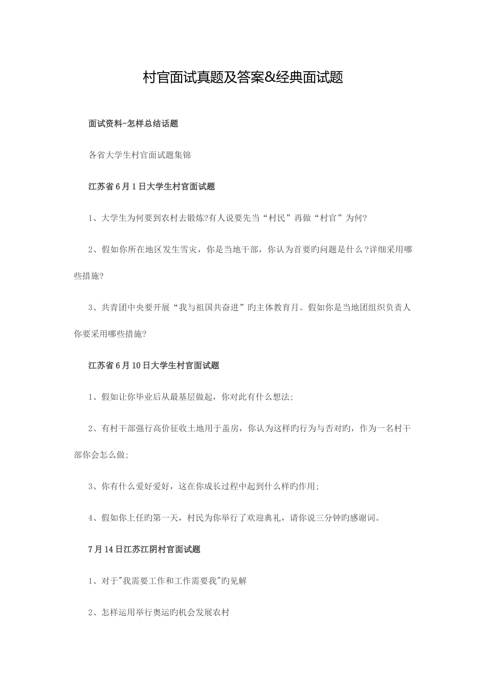 2025年村官面试真题及答案&面试题_第1页
