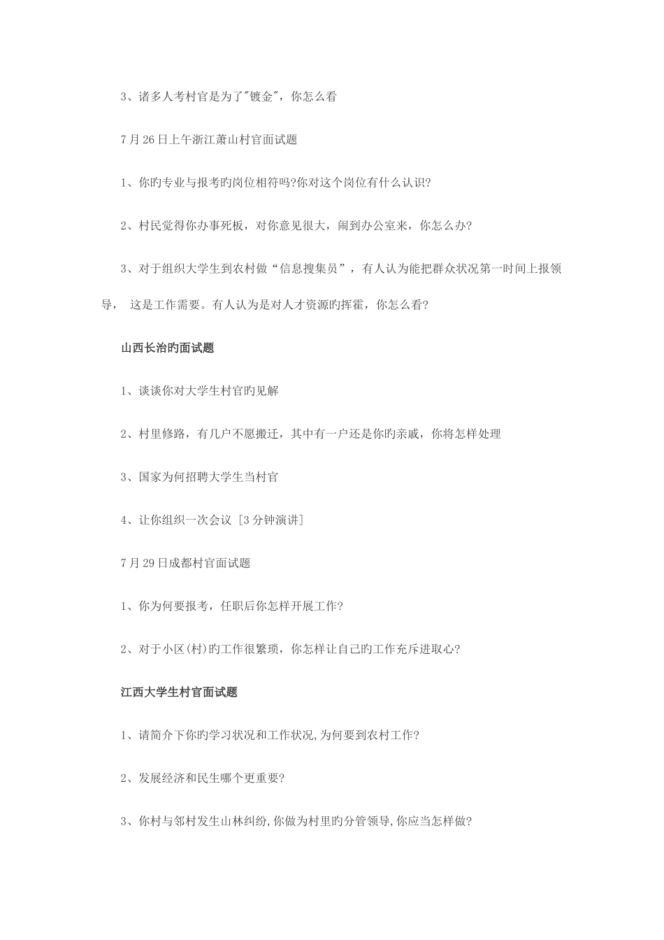 2025年村官面试真题及答案&面试题_第2页