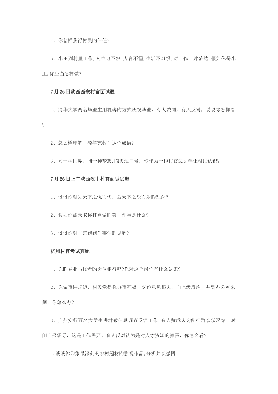 2025年村官面试真题及答案&面试题_第3页