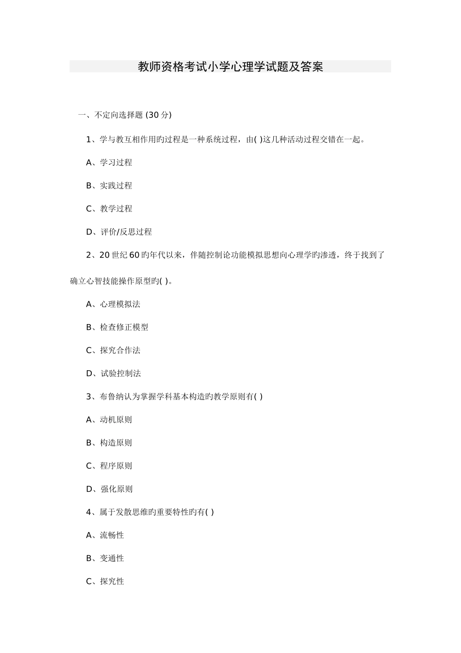 2025年教师资格考试小学心理学试题及答案_第1页