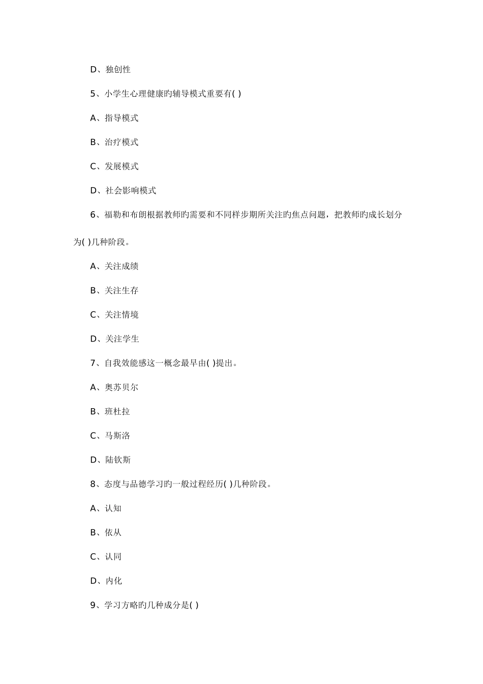 2025年教师资格考试小学心理学试题及答案_第2页