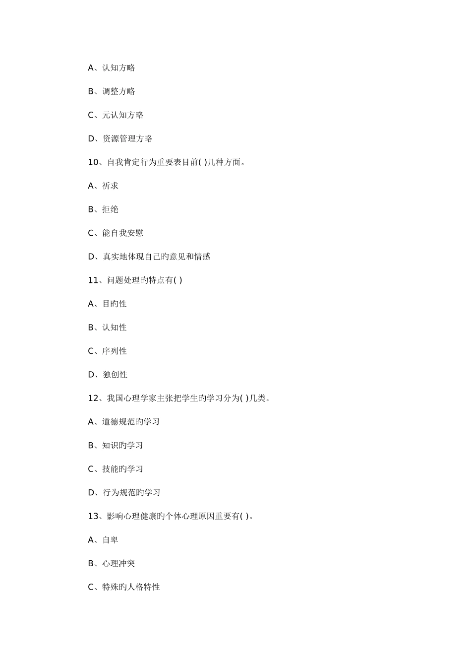 2025年教师资格考试小学心理学试题及答案_第3页