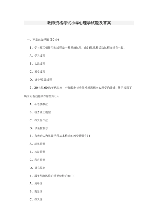 2025年教师资格考试小学心理学试题及答案