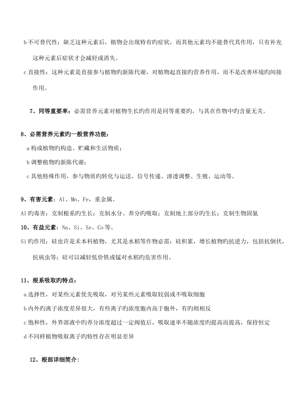 2025年植物营养学知识点_第2页