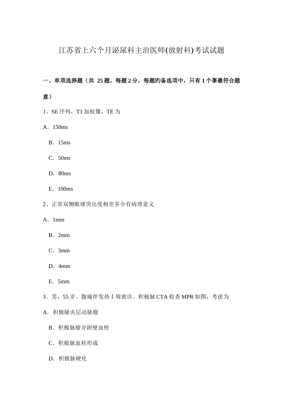 2025年江苏省上半年泌尿科主治医师放射科考试试题_第1页