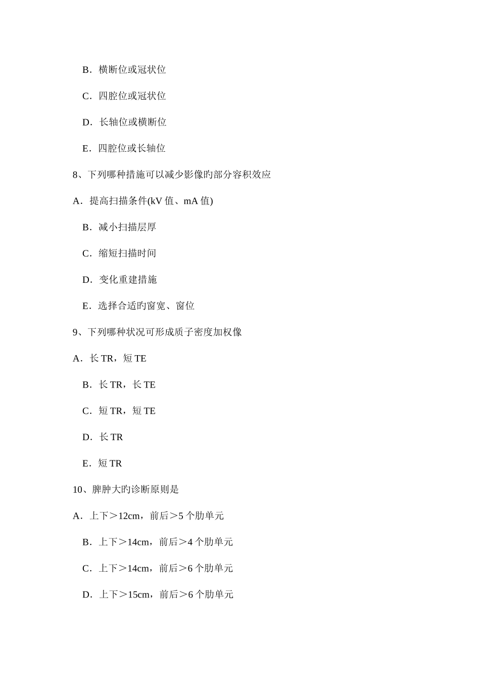 2025年江苏省上半年泌尿科主治医师放射科考试试题_第3页