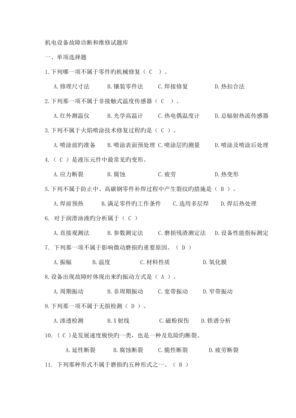 2025年机电设备故障诊断与维修习题库_第1页