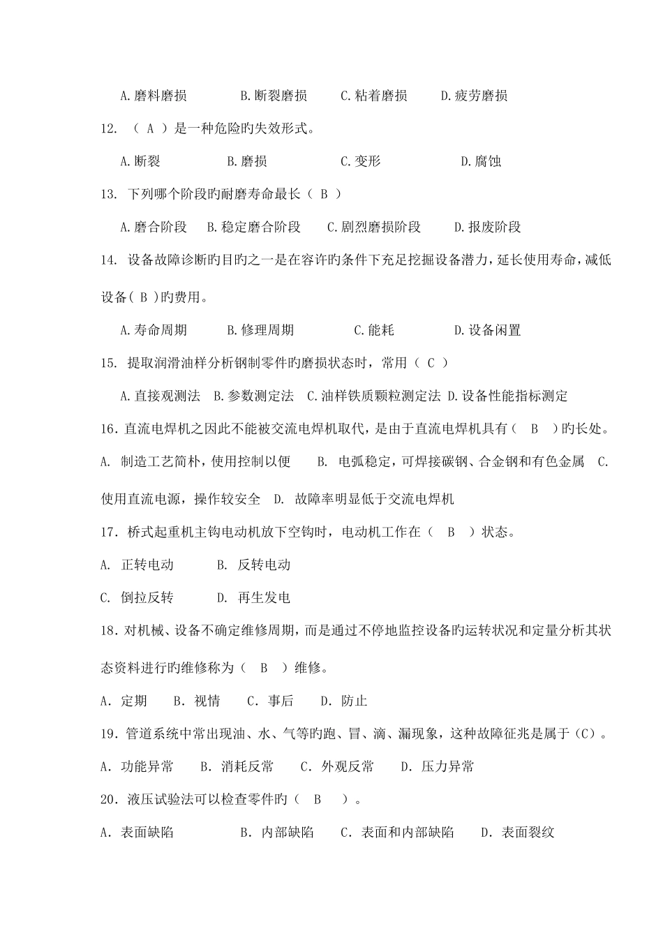 2025年机电设备故障诊断与维修习题库_第2页
