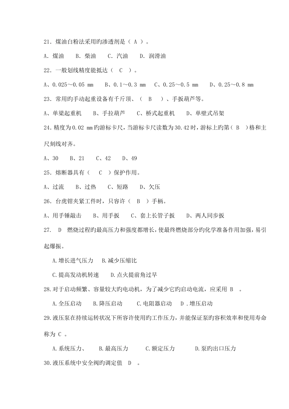 2025年机电设备故障诊断与维修习题库_第3页