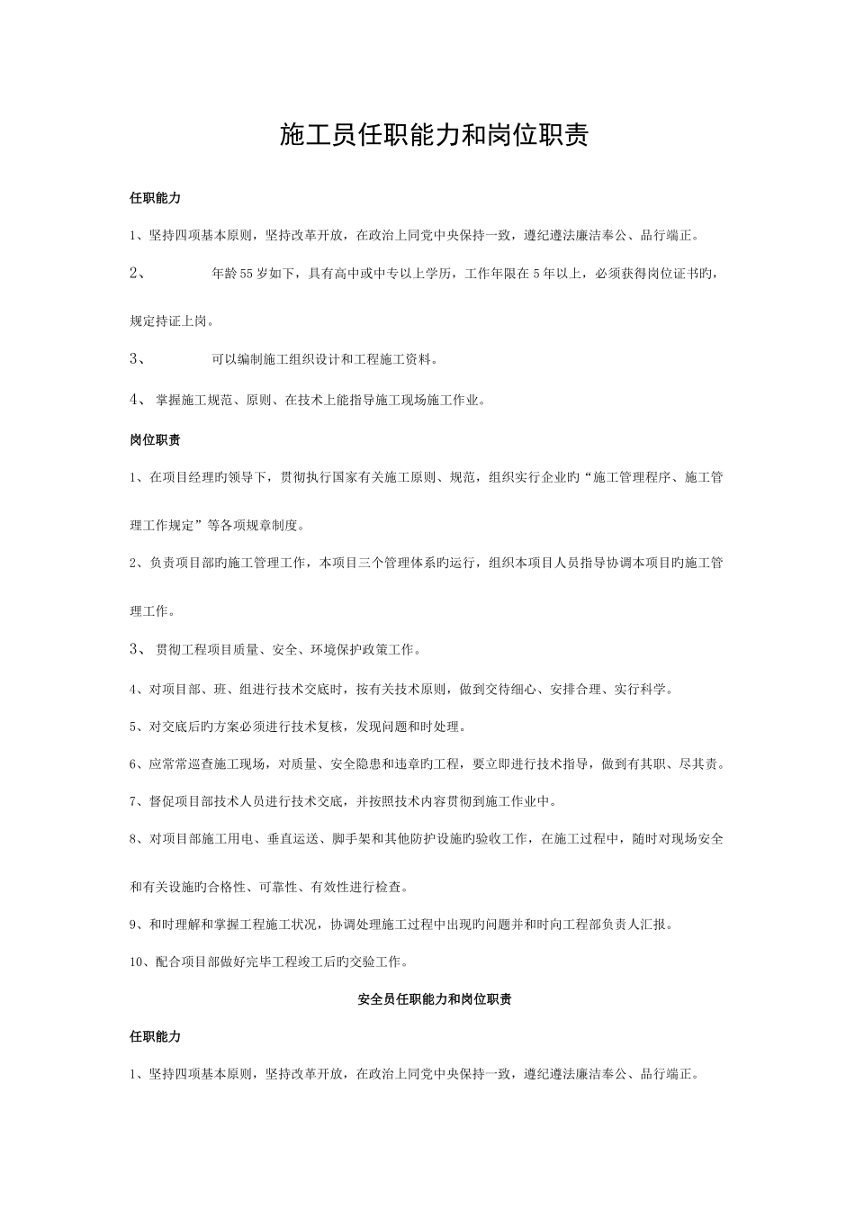 2025年施工员安全员技术员材料员清扫工任职能力及岗位职责模板_第1页