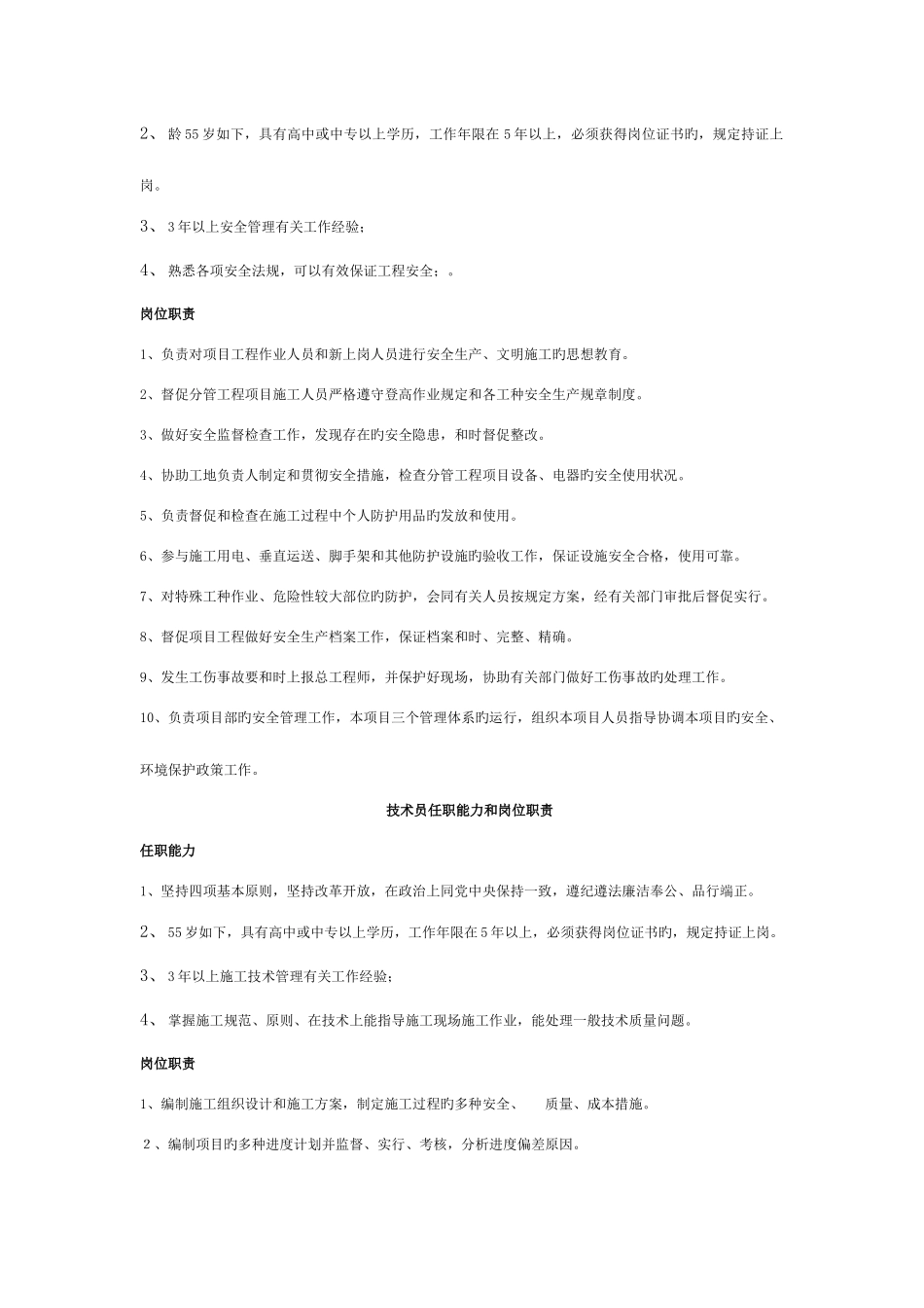 2025年施工员安全员技术员材料员清扫工任职能力及岗位职责模板_第2页