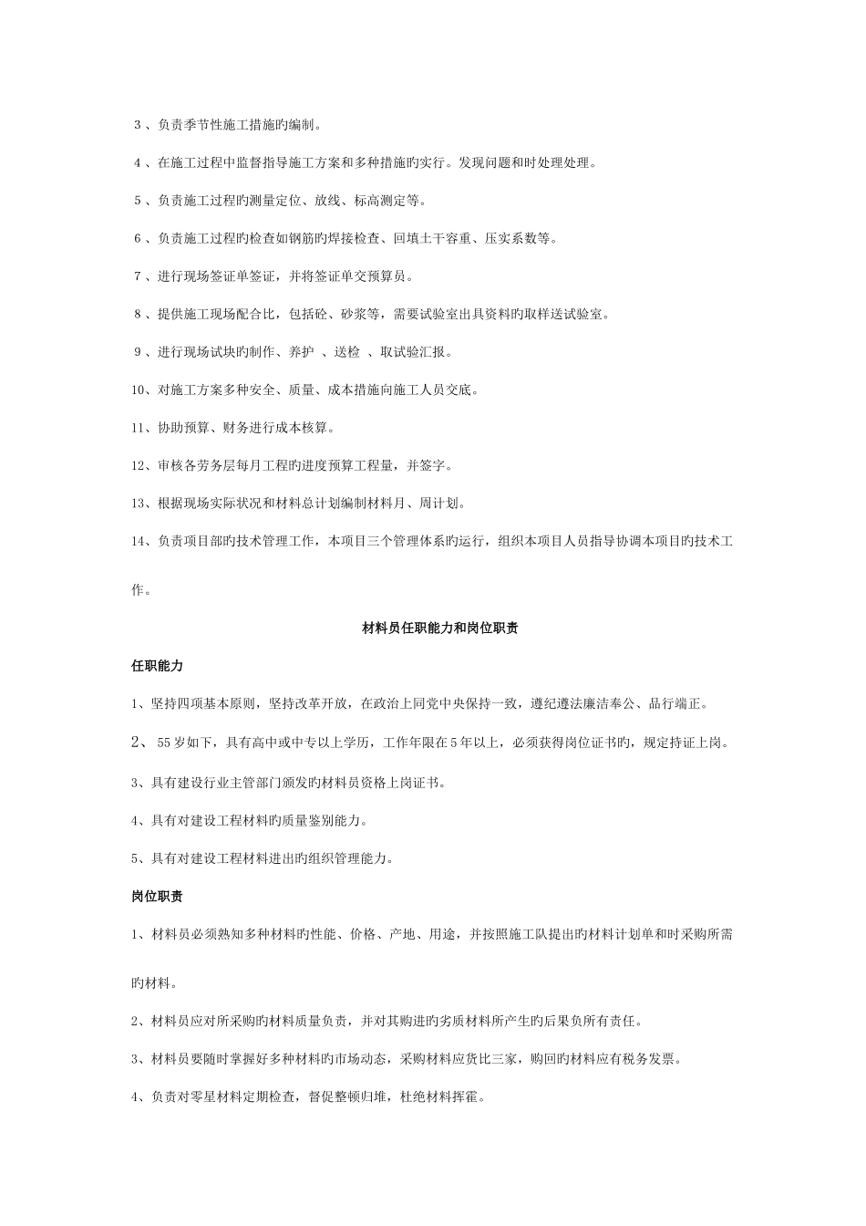 2025年施工员安全员技术员材料员清扫工任职能力及岗位职责模板_第3页
