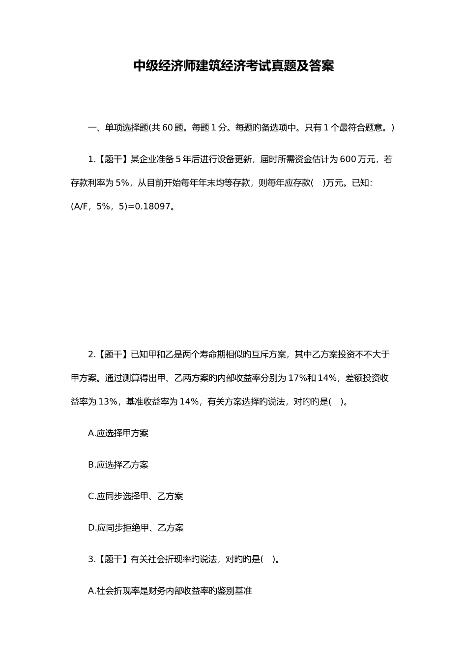 2025年中级经济师建筑经济考试真题及答案_第1页