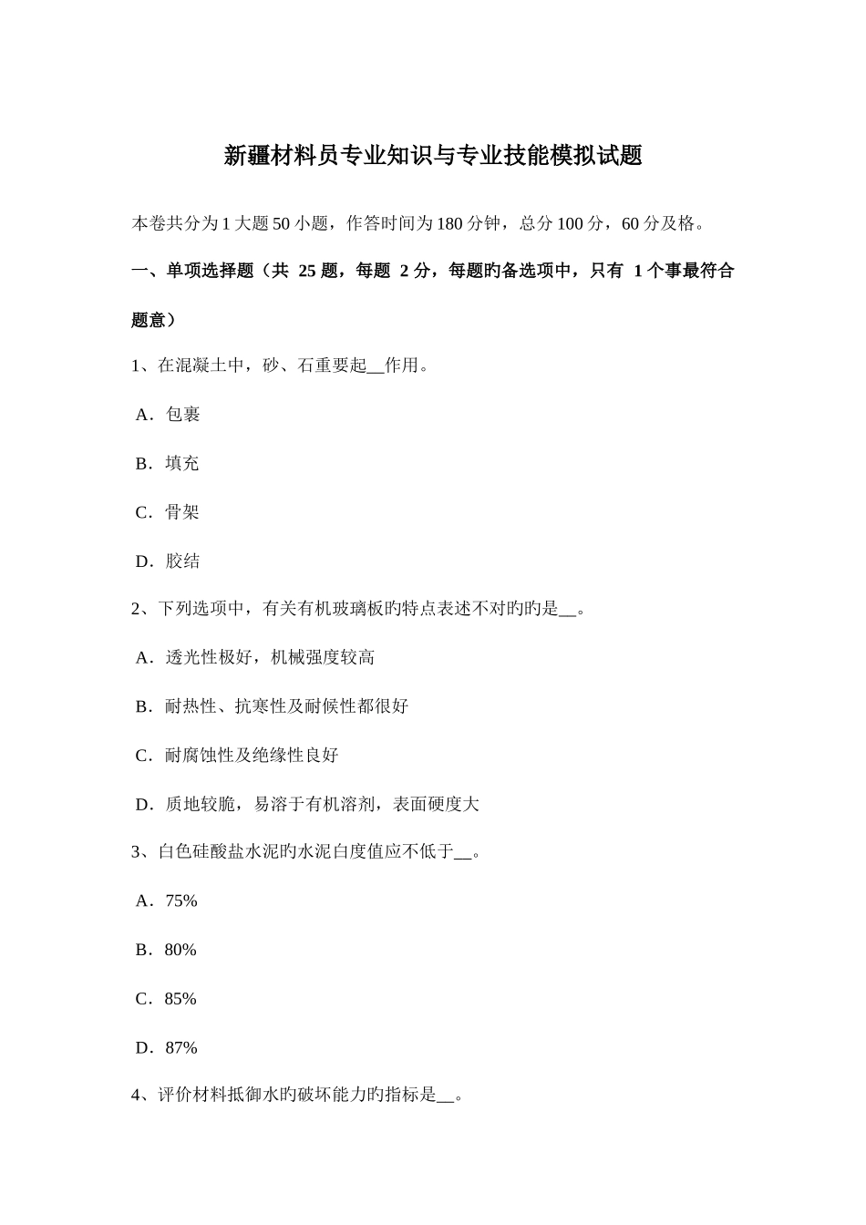 2025年新疆材料员与专业技能模拟试题_第1页