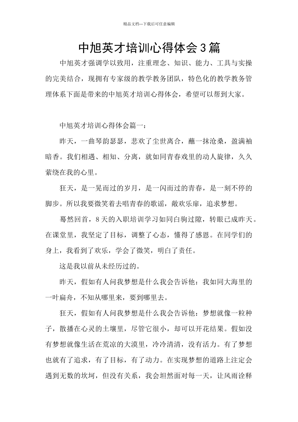 中旭英才培训心得体会3篇_第1页