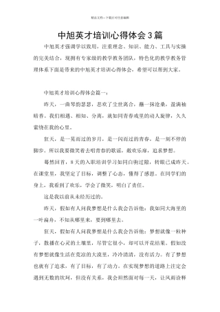 中旭英才培训心得体会3篇