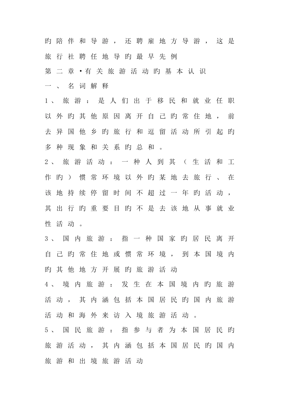 2025年旅游学概论知识点总结_第2页