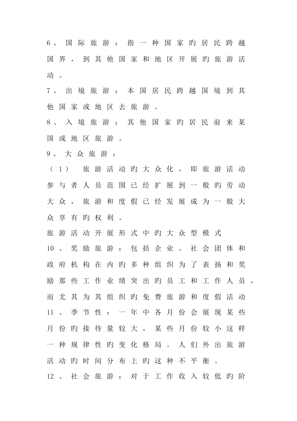 2025年旅游学概论知识点总结_第3页