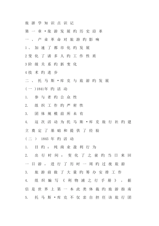 2025年旅游学概论知识点总结