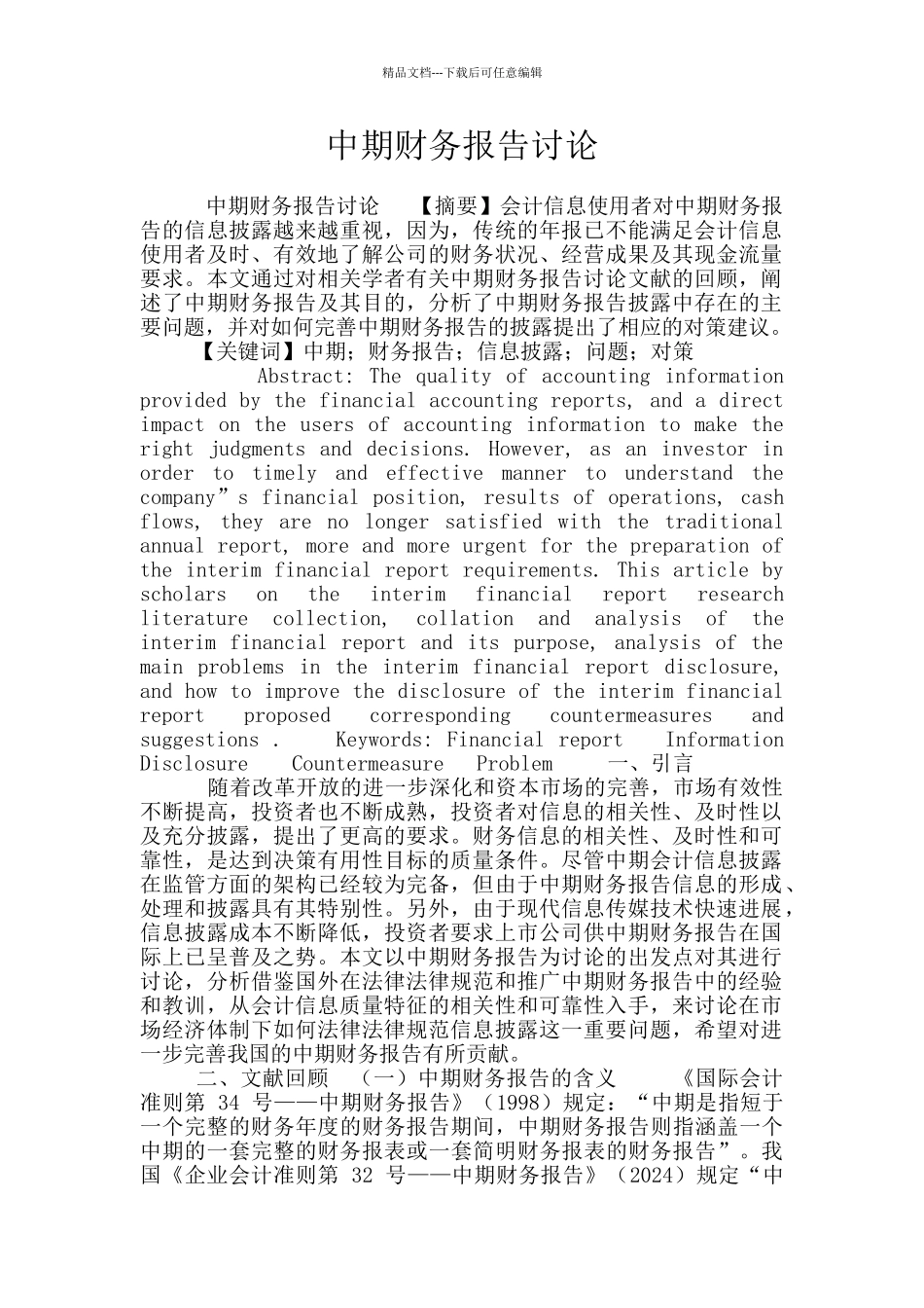 中期财务报告研究_第1页