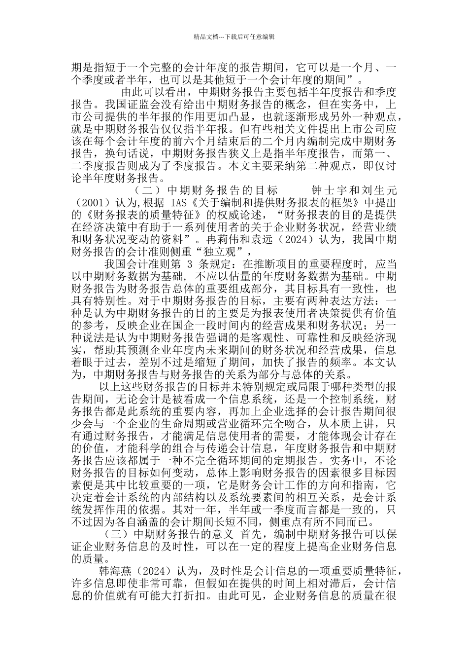 中期财务报告研究_第2页