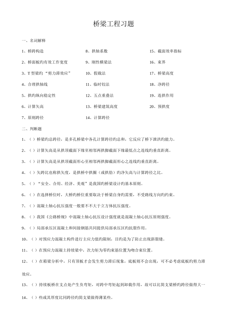 2025年桥梁工程复习题库_第1页