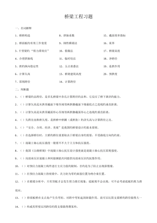 2025年桥梁工程复习题库