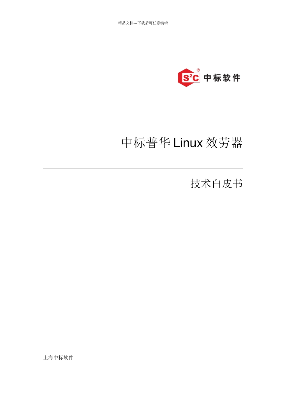 中标普华Linux服务器_第1页