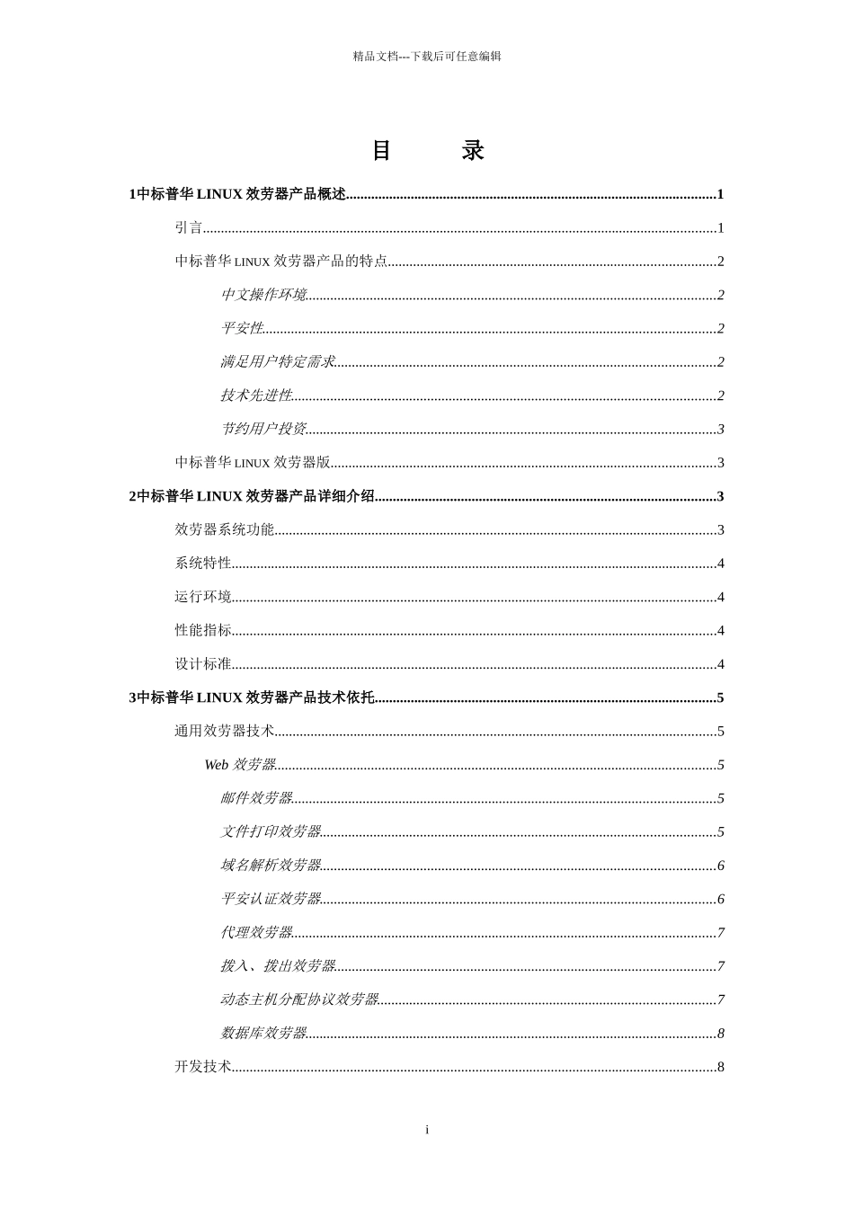 中标普华Linux服务器_第2页
